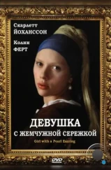 Девушка с жемчужной сережкой / Girl with a Pearl Earring (2003)