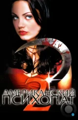 Американский психопат 2: Стопроцентная американка / American Psycho II: All American Girl (2002)