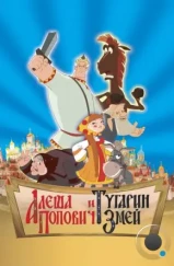 Алеша Попович и Тугарин Змей (2005)