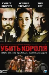 Убить короля / To Kill a King (2003)