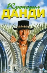 Крокодил Данди / Crocodile Dundee (1986)