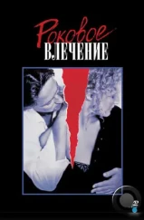 Роковое влечение / Fatal Attraction (1987)