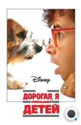 Дорогая, я уменьшил детей / Honey, I Shrunk the Kids (1989)