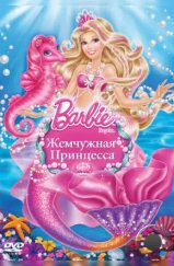 Барби: Жемчужная Принцесса / Barbie: The Pearl Princess (2014)