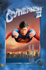 Супермен 2 / Superman II (1980)