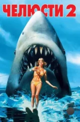 Челюсти 2 / Jaws 2 (1978)