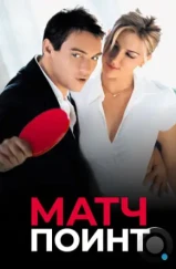 Матч Поинт / Match Point (2005)