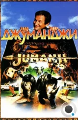 Джуманджи / Jumanji (1995)