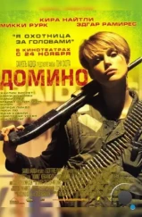 Домино / Domino (2005)