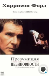 Презумпция невиновности / Presumed Innocent (1990)