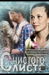 С чистого листа (2013)