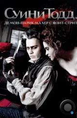 Суини Тодд, демон-парикмахер с Флит-стрит / Sweeney Todd: The Demon Barber of Fleet Street (2007)