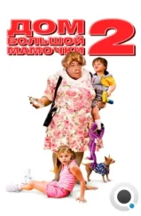 Дом большой мамочки 2 / Big Momma's House 2 (2006)