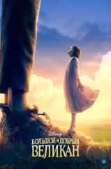 Большой и добрый великан / The BFG (2016)