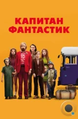 Капитан Фантастик / Captain Fantastic (2016)