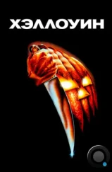 Хэллоуин / Halloween (1978)