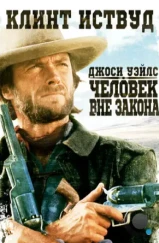 Джоси Уэйлс – человек вне закона / The Outlaw Josey Wales (1976)