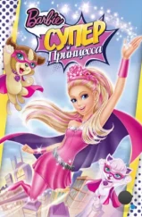 Барби: Супер Принцесса / Barbie in Princess Power (2015)