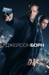 Джейсон Борн / Jason Bourne (2016)