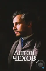 Антон Чехов / Anton Tchékhov 1890 (2014)