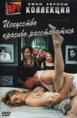 Искусство красиво расставаться / Un fil à la patte (2005)