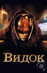 Видок / Vidocq (2001)