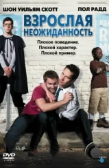 Взрослая неожиданность / Role Models (2008)