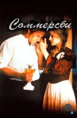 Соммерсби / Sommersby (1993)