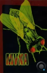 Муха / The Fly (1986)