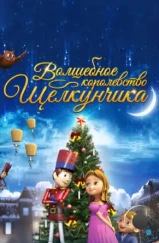 Волшебное королевство Щелкунчика / The Nutcracker Sweet (2015)