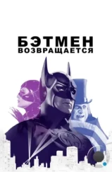 Бэтмен возвращается / Batman Returns (1992)