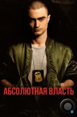 Абсолютная власть / Imperium (2016)