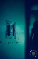 И гаснет свет... / Lights Out (2016)