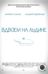 Вдвоем на льдине (2015)