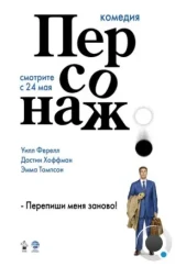 Персонаж / Stranger Than Fiction (2006)