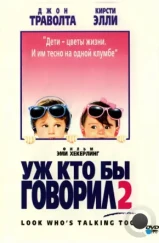 Уж кто бы говорил 2 / Look Who's Talking Too (1990)