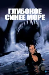 Глубокое синее море / Deep Blue Sea (1999)