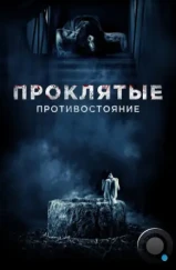 Проклятые. Противостояние / Sadako vs. Kayako (2016)