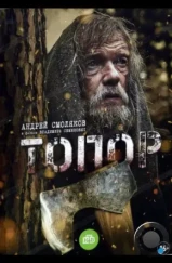 Топор (2018)