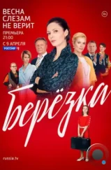 Берёзка (2018)