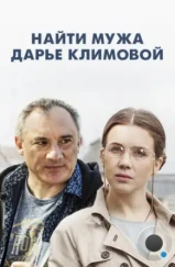 Найти мужа Дарье Климовой (2016)