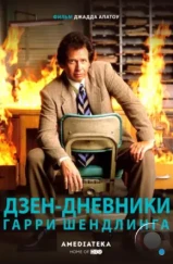 Дзен-дневники Гарри Шендлинга / The Zen Diaries of Garry Shandling (2018)