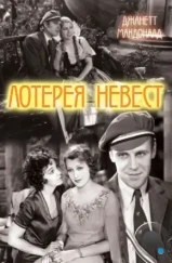 Лотерея невест / The Lottery Bride (1930)