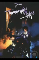 Пурпурный дождь / Purple Rain (1984)