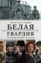 Белая гвардия (2012)