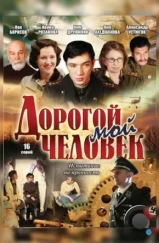 Дорогой мой человек (2011)