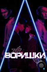 Воришки (2023)