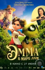 Эмма в мире лам / Little Emma (2024)