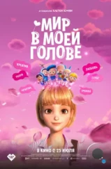 Мир в моей голове / Yumiui sepodeul deo mubi (2024)