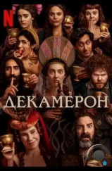 Декамерон / The Decameron (2024)